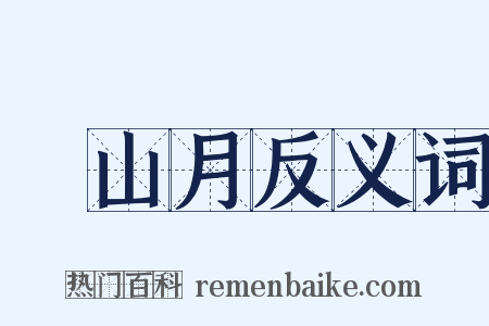 關山月反义词是什么意思的图片